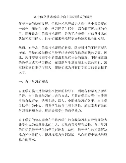 高中信息技术教学中自主学习模式的运用