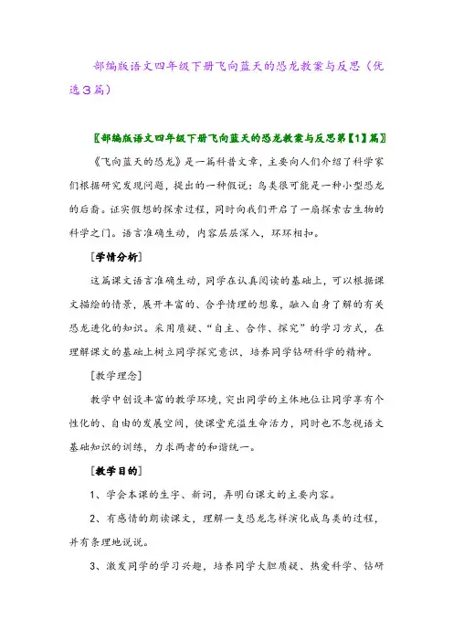 2023年部编版语文四年级下册飞向蓝天的恐龙教案与反思(优选3篇)