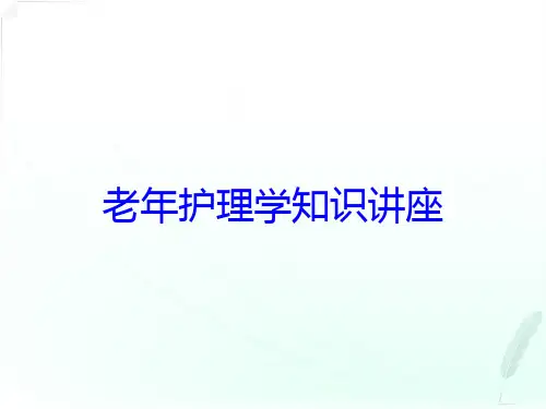 老年护理学知识讲座培训课件