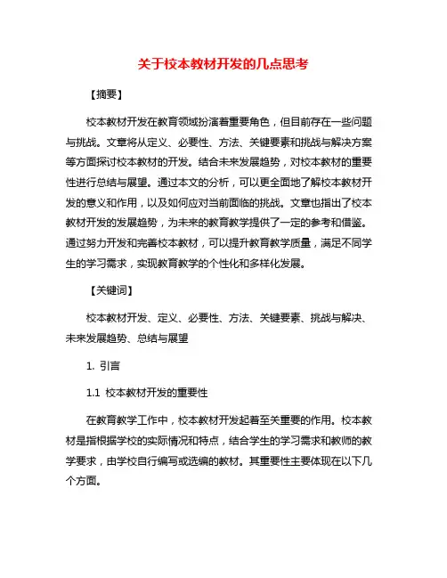 关于校本教材开发的几点思考