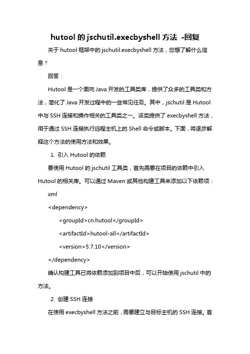 hutool的jschutil.execbyshell方法 -回复