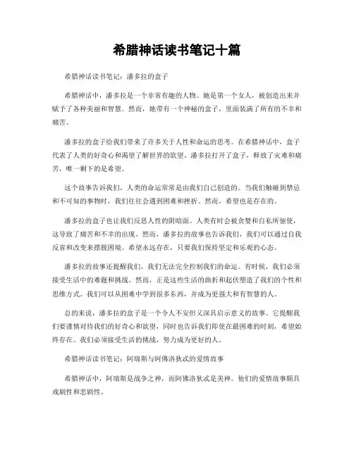 希腊神话读书笔记十篇