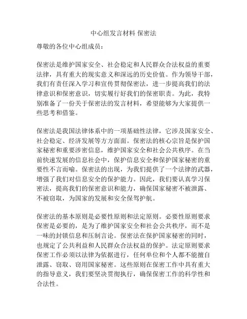 中心组发言材料 保密法