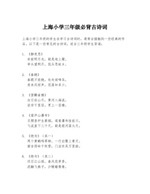 上海小学三年级必背古诗词
