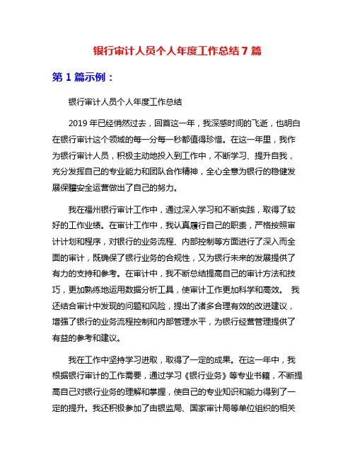 银行审计人员个人年度工作总结7篇