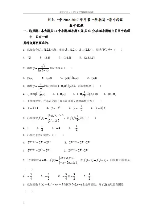 山西省怀仁县20162017学年高一上学期期中考试数学试题
