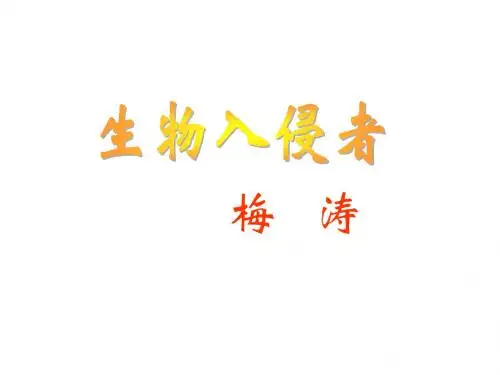 19《生物入侵者》课件