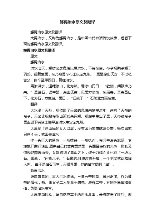 鲧禹治水原文及翻译
