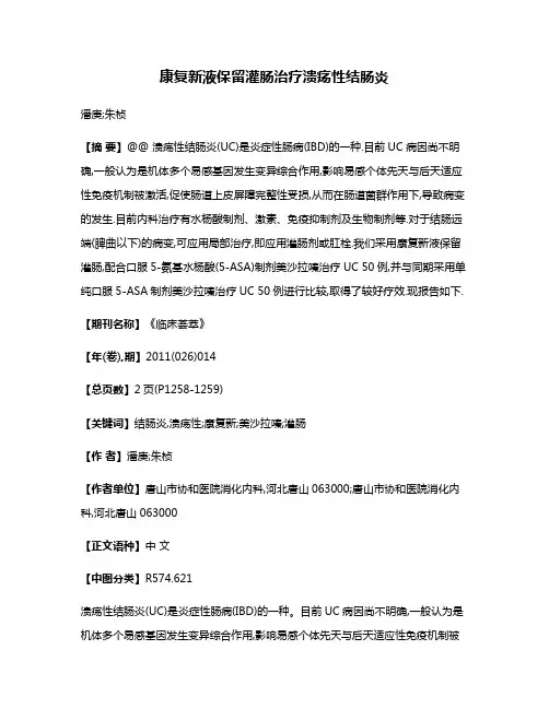 康复新液保留灌肠治疗溃疡性结肠炎