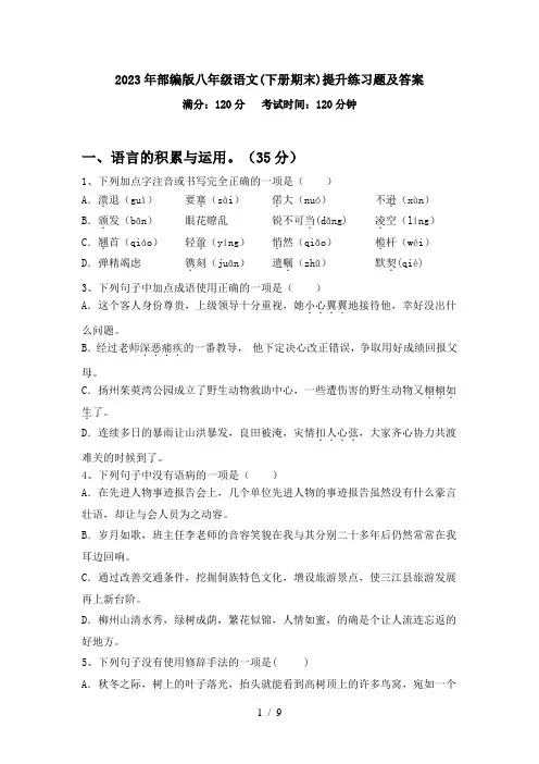 2023年部编版八年级语文(下册期末)提升练习题及答案