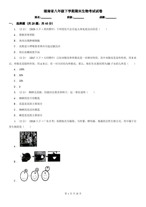 湖南省八年级下学期期末生物考试试卷