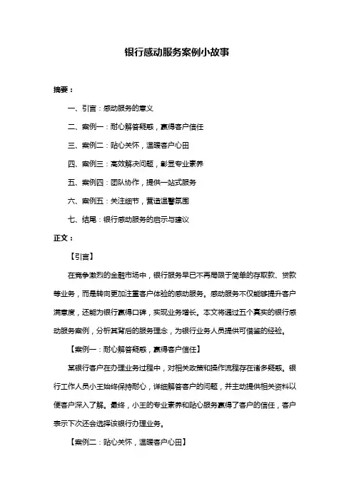 银行感动服务案例小故事