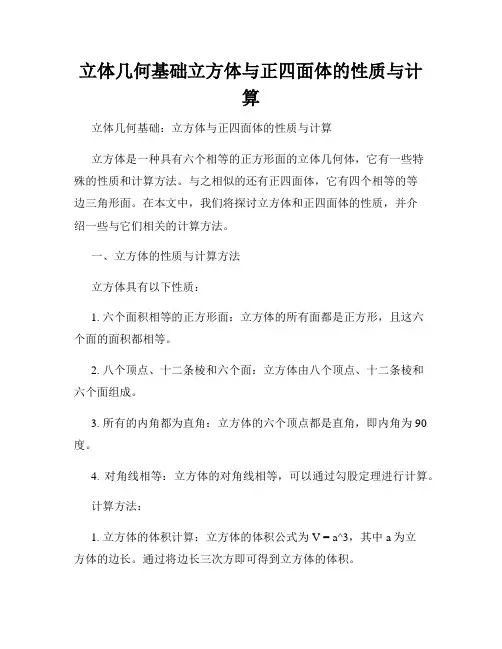立体几何基础立方体与正四面体的性质与计算