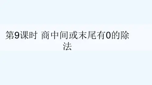 盈江县实验小学三年级数学上册四两三位数除以一位数第9课时商中间或末尾有0的除法课件苏教版