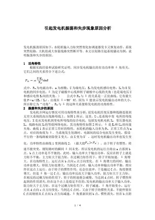 引起发电机振荡和失步现象原因分析