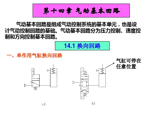 液压与气压传动--第14章 气动基本回路