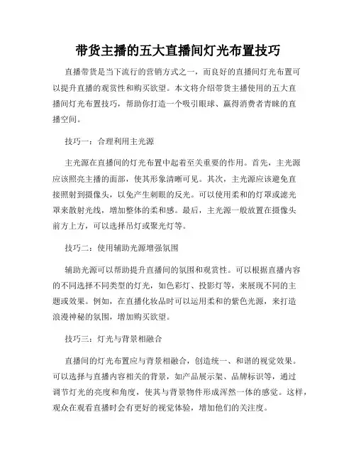 带货主播的五大直播间灯光布置技巧