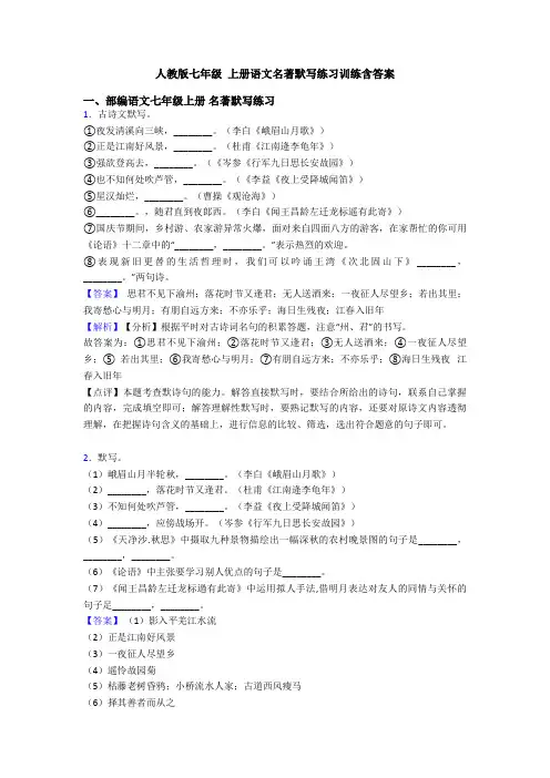人教版七年级 上册语文名著默写练习训练含答案