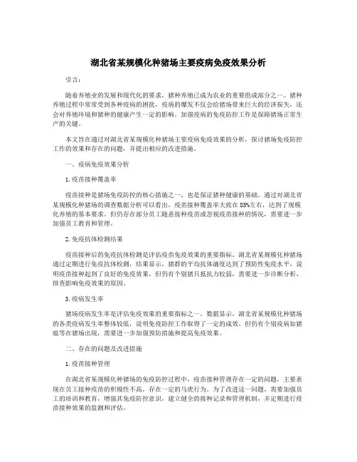 湖北省某规模化种猪场主要疫病免疫效果分析