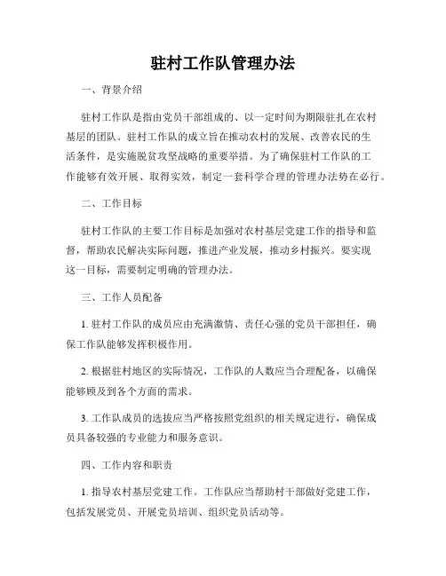 驻村工作队管理办法