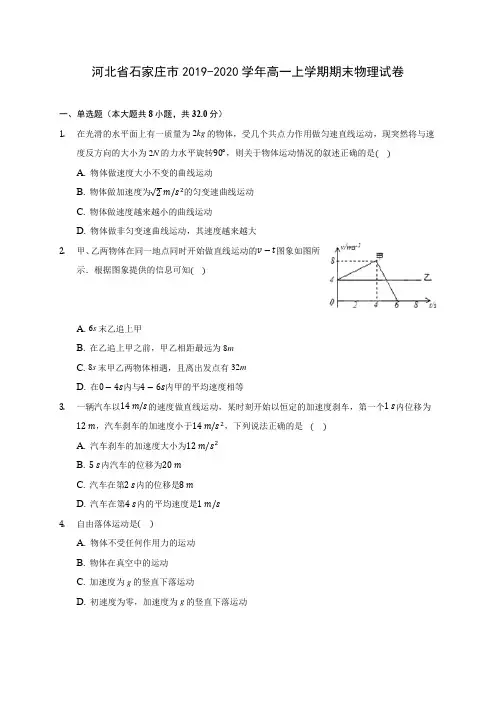 河北省石家庄市2019-2020学年高一上学期期末物理试卷 (含解析)