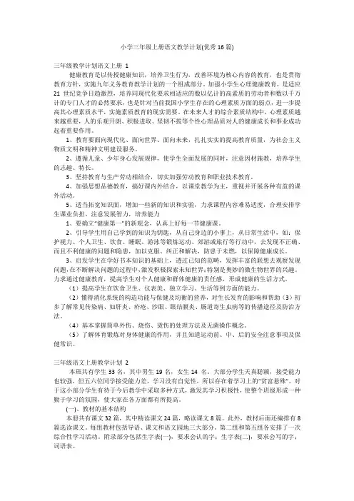 小学三年级上册语文教学计划(优秀16篇)