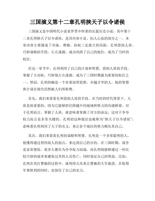 三国演义第十二章孔明挟天子以令诸侯