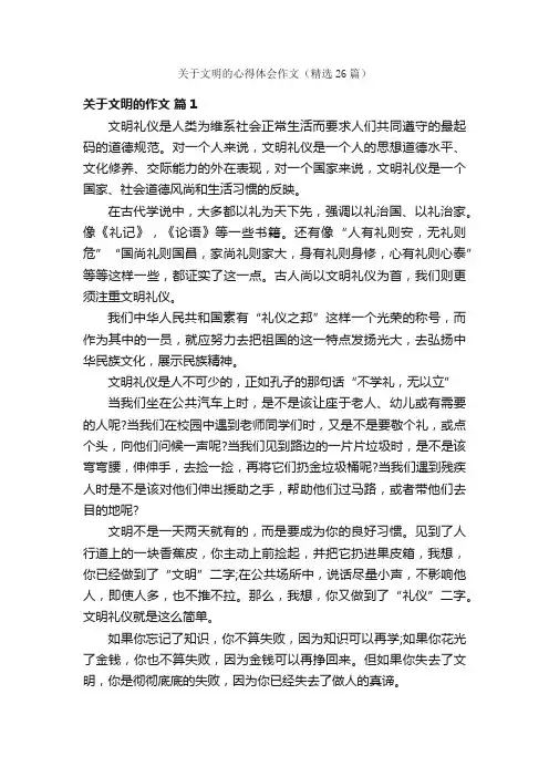 关于文明的心得体会作文（精选26篇）