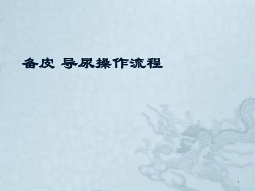 备皮流程ppt课件