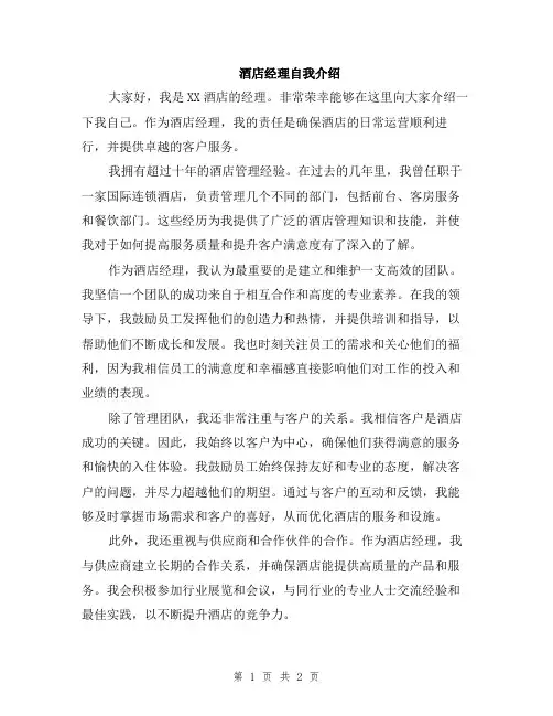 酒店经理自我介绍