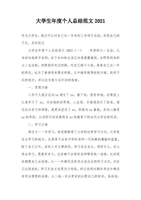 大学生年度个人总结范文2021