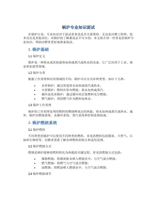 锅炉专业知识面试