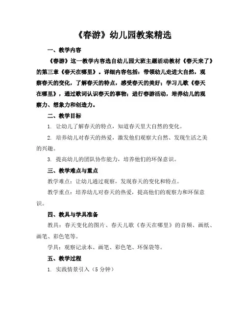 《春游》幼儿园教案精选