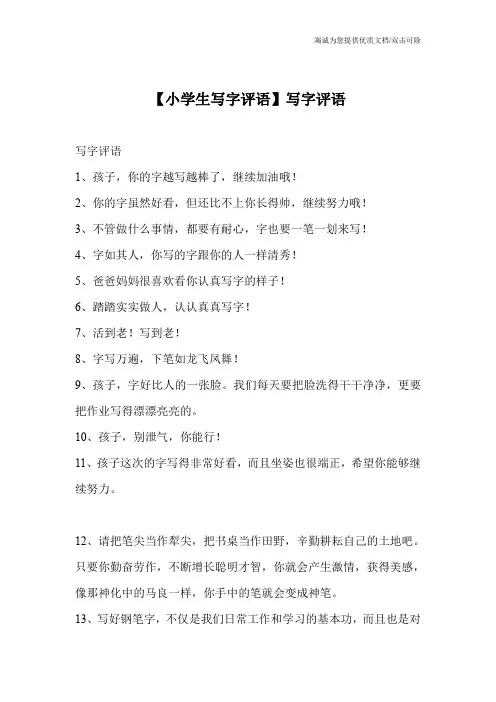 【小学生写字评语】写字评语