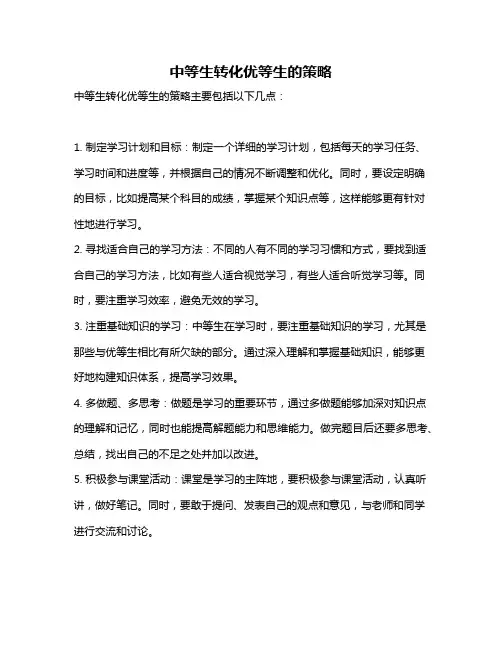 中等生转化优等生的策略