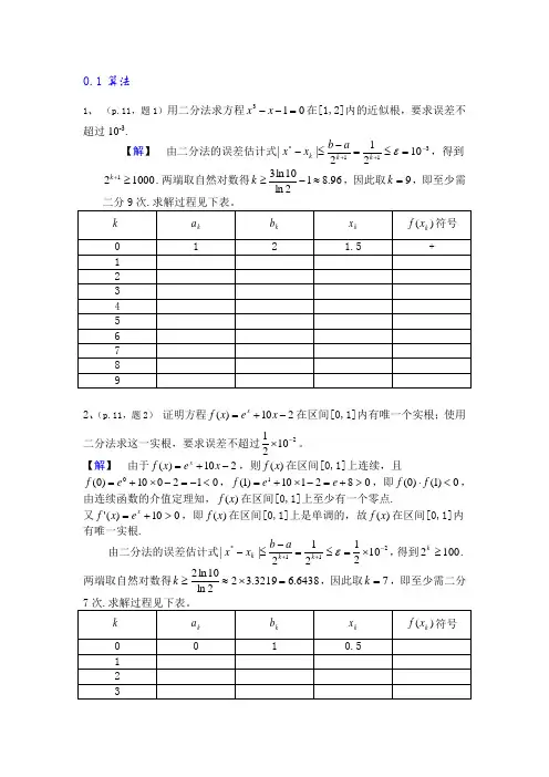 数值分析简明教程(第二版)课后习题答案