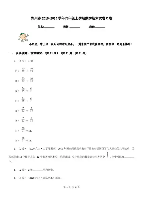 郑州市2019-2020学年六年级上学期数学期末试卷C卷
