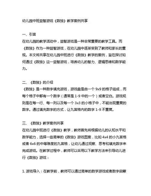 幼儿园中班益智游戏《数独》教学案例分享