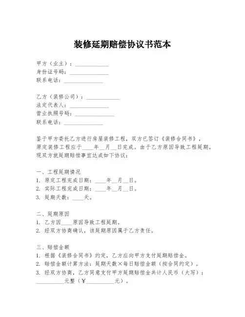 装修延期赔偿协议书范本