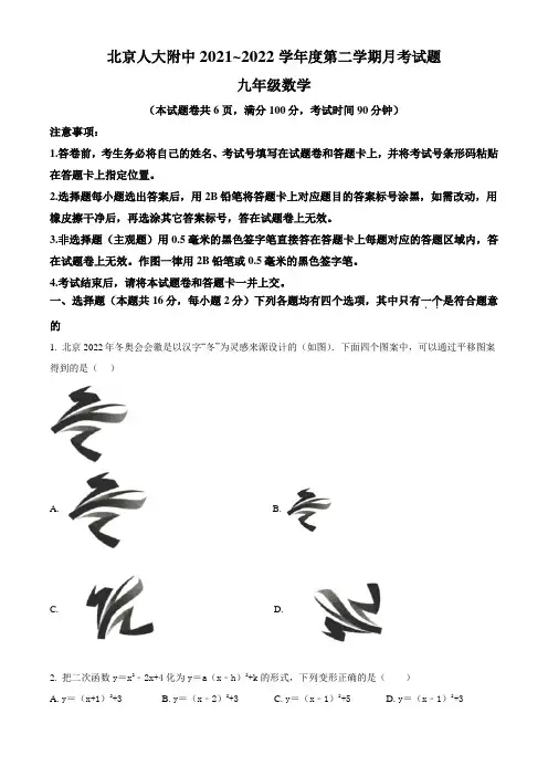 北京人大附中 2021-2022 学年度九年级下学期月考数学试题(含答案与解析)
