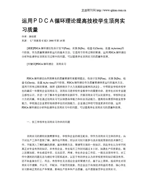 运用PDCA循环理论提高技校学生顶岗实习质量