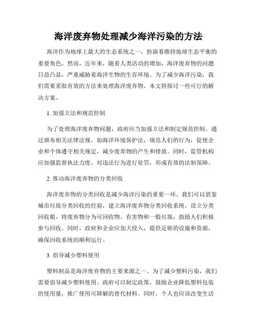 海洋废弃物处理减少海洋污染的方法