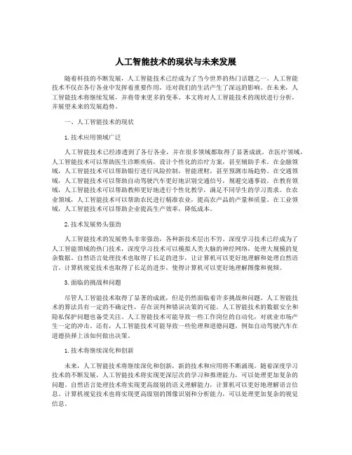 人工智能技术的现状与未来发展