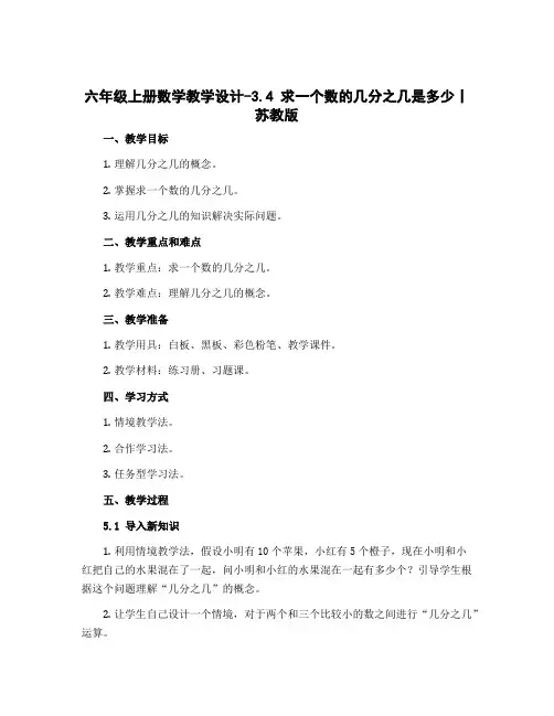 六年级上册数学【教学设计】-3.4 求一个数的几分之几是多少丨苏教版