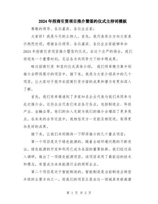 2024年招商引资项目推介暨签约仪式主持词模板