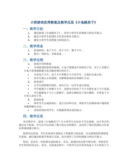 小班游戏优秀教案及教学反思《小兔跳房子》