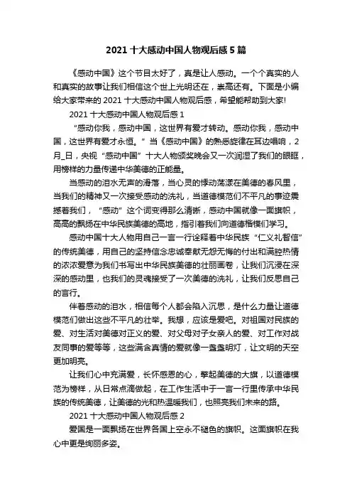 2021十大感动中国人物观后感5篇
