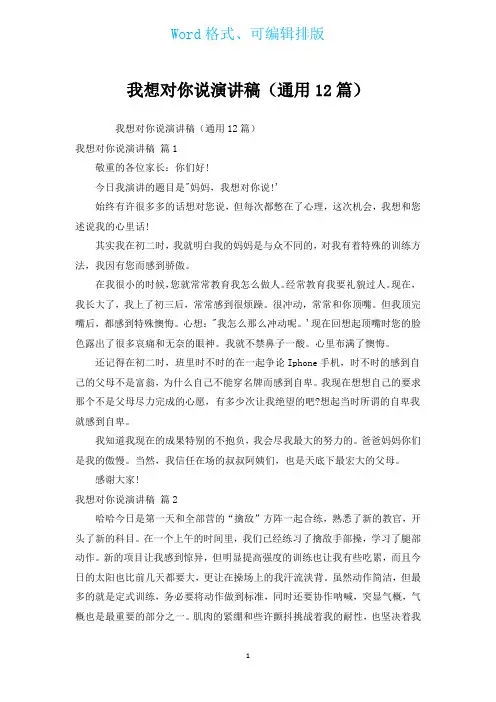 我想对你说演讲稿(通用12篇)