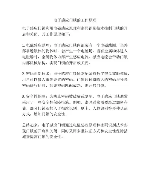电子感应门锁的工作原理