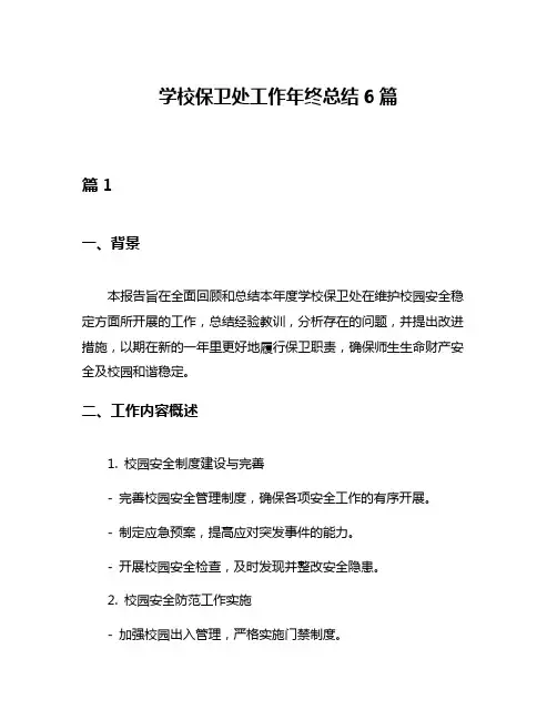 学校保卫处工作年终总结6篇